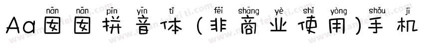 Aa囡囡拼音体 (非商业使用)手机版字体转换